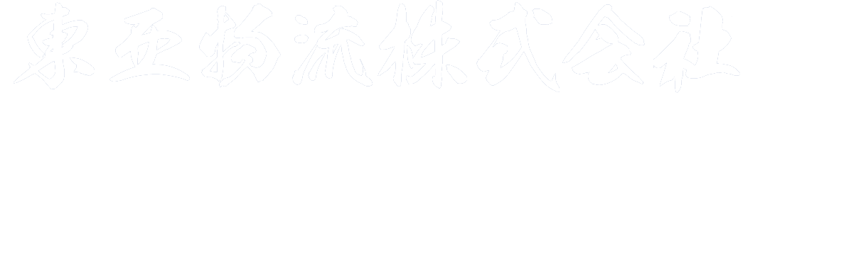 東亜物流株式会社 TOA LOGISTICS  Co., Ltd 採用募集！